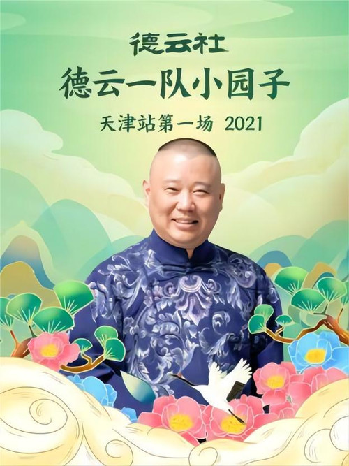 德云社德云一队小园子天津站第一场 20220131期 постер