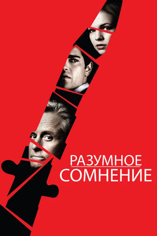 Разумное сомнение постер