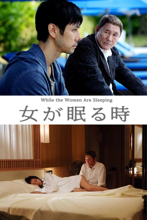女が眠る時 постер