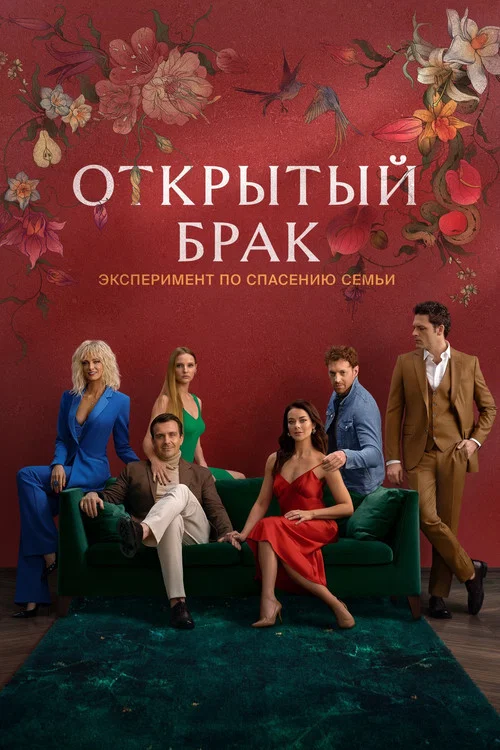 Открытый брак постер