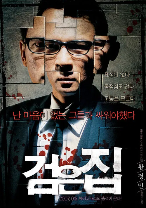 검은 집 постер