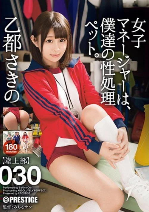 ABP-740 女子マネージャーは、僕達の性処理ペット。 030 乙都さきの постер