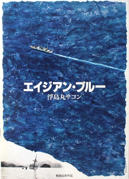 エイジアン・ブルー 浮島丸サコン постер