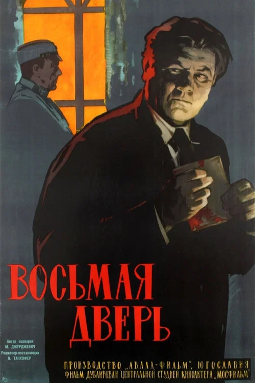 Восьмая дверь постер