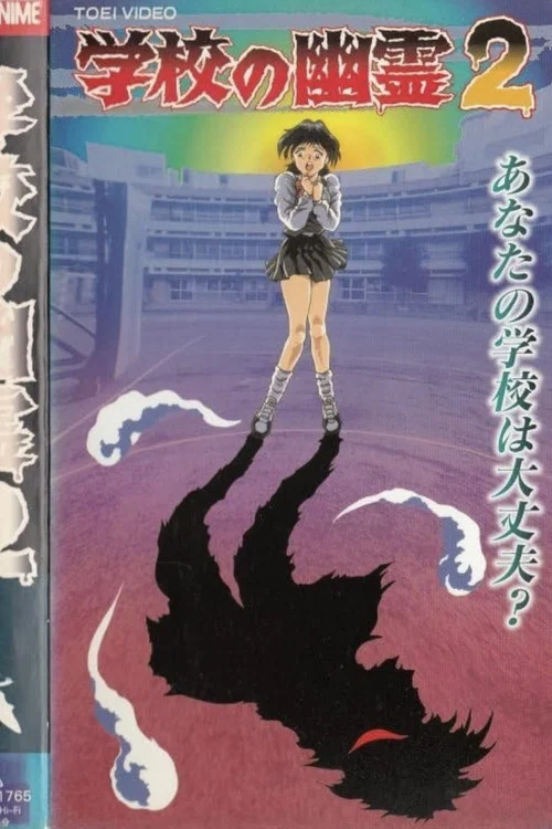 学校の幽霊2 постер