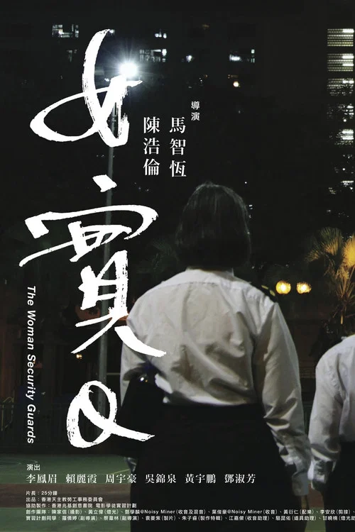 女實Q постер