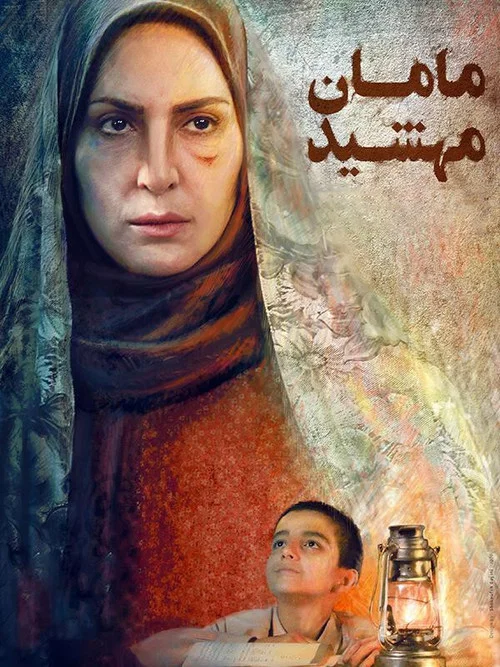 maman mahshid постер
