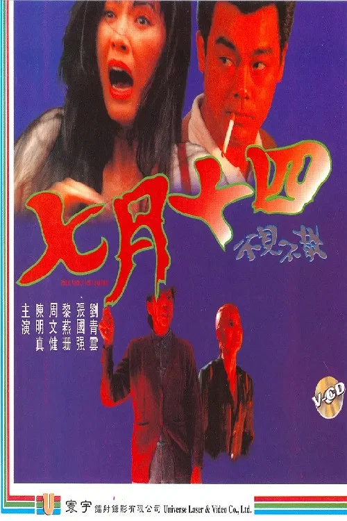 七月十四之不见不散 постер