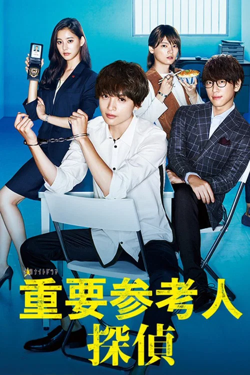 重要参考人探偵 постер