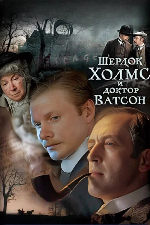 Шерлок Холмс и доктор Ватсон постер