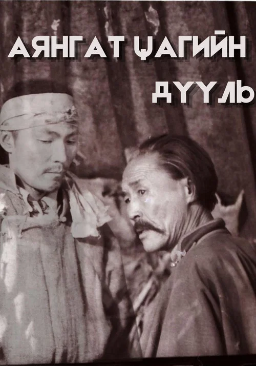 Аянгат цагийн дууль постер