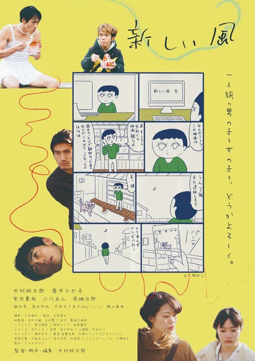 新しい風 постер