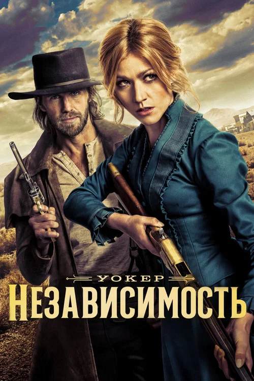 Уокер: Независимость постер