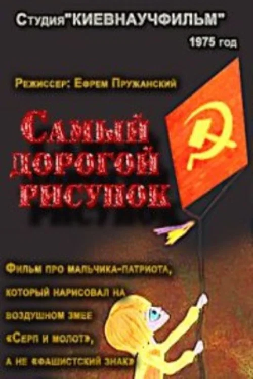 Самый дорогой рисунок постер