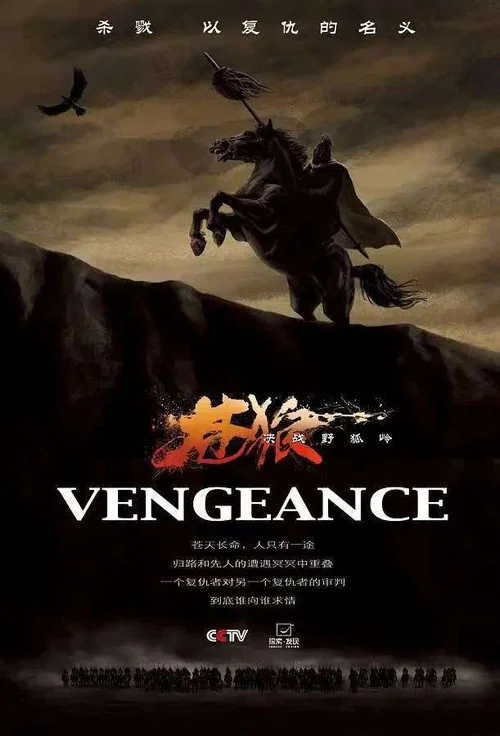 苍狼之决战野狐岭 постер