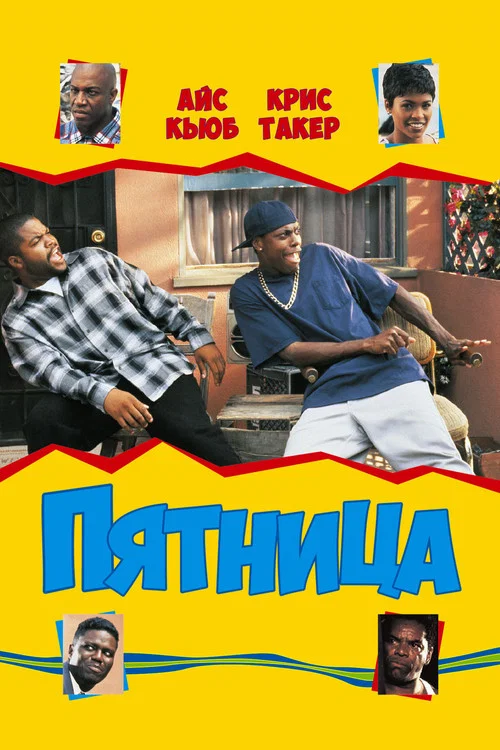 Пятница постер