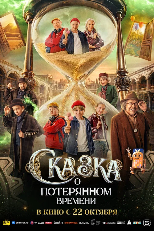 Сказка о потерянном времени постер