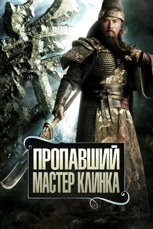 Пропавший мастер клинка постер