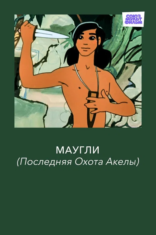 Маугли. Последняя Охота Акелы постер