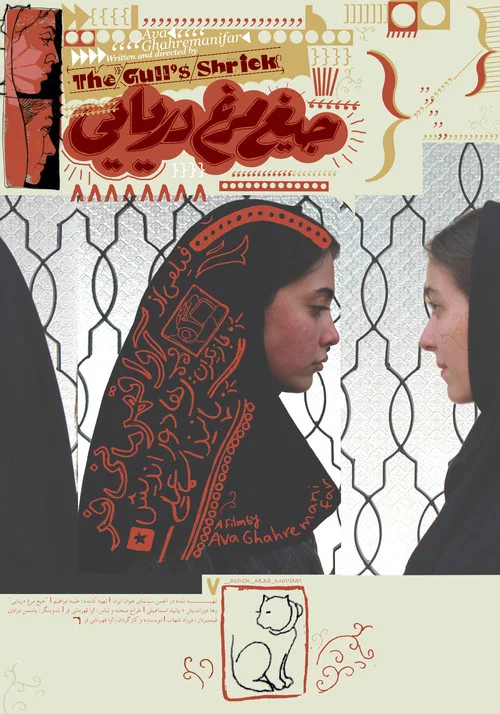 جیغ مرغ دریایی постер