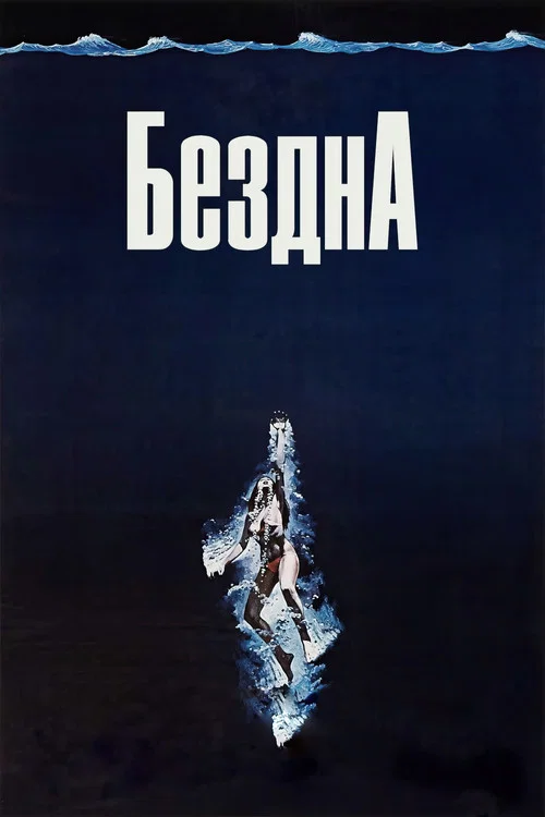 Бездна постер