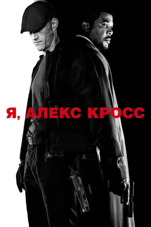 Я, Алекс Кросс постер
