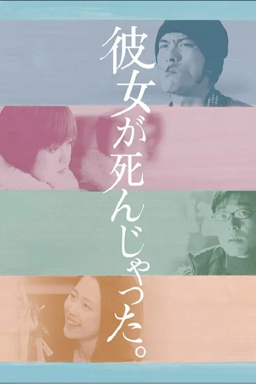 彼女が死んじゃった。 постер