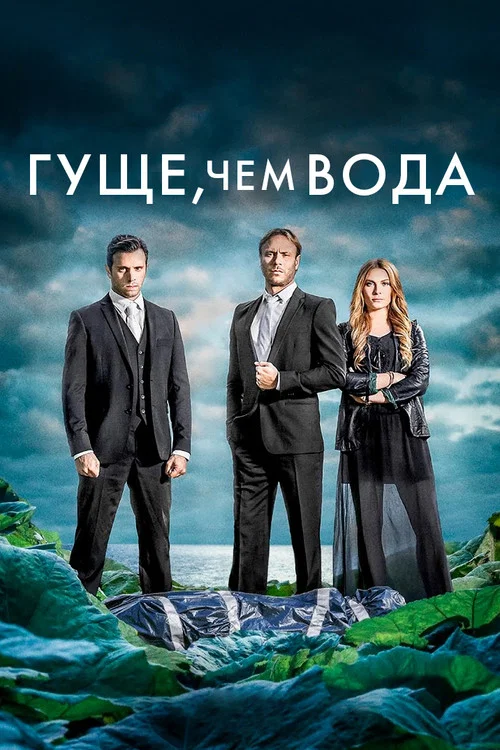 Гуще, чем вода постер