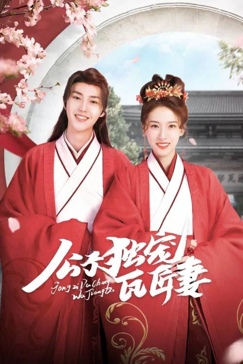 公子独宠瓦匠妻 постер