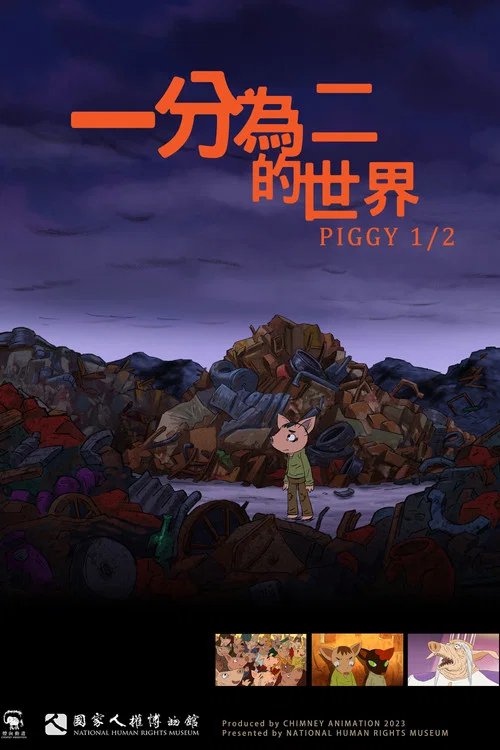 一分為二的世界 постер