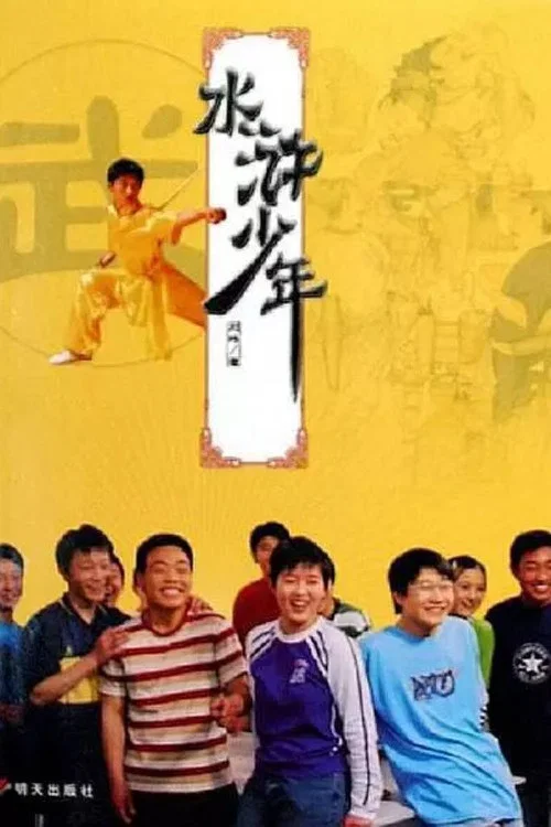 水浒少年 постер