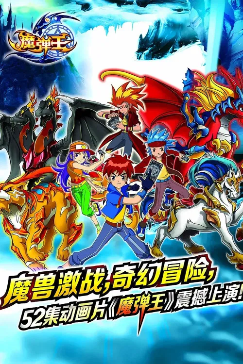 魔弹王 постер