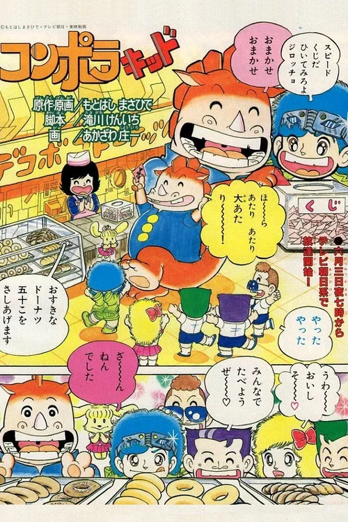コンポラキッド постер