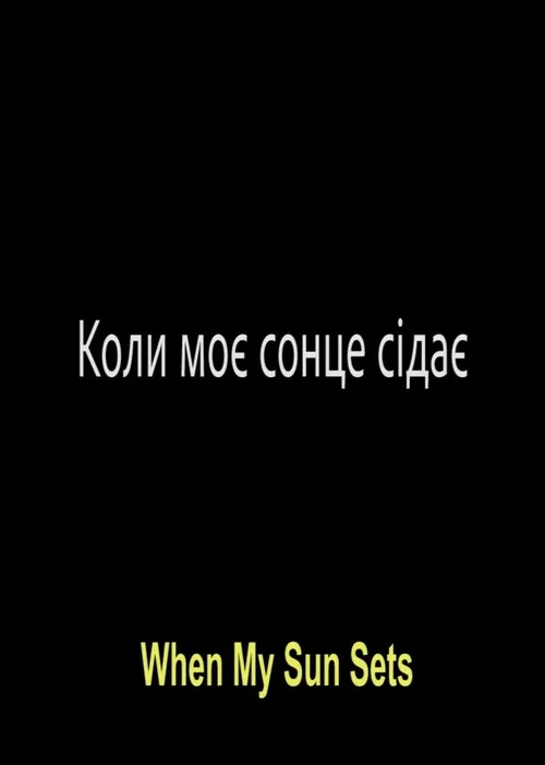 Коли моє сонце сідає постер