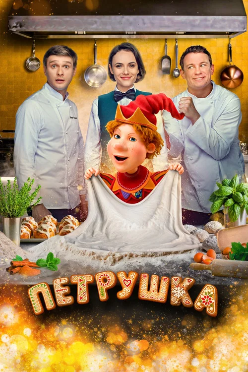 Петрушка постер
