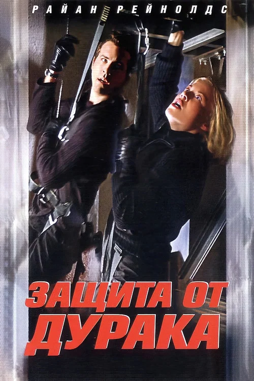 Защита от дурака постер