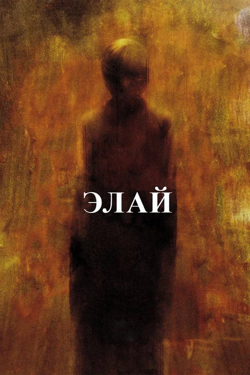 Элай постер