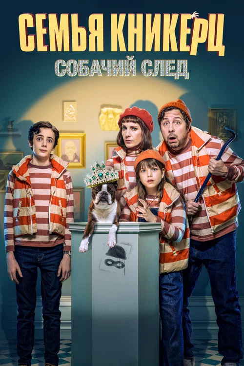 Семья Кникерц: Собачий след постер