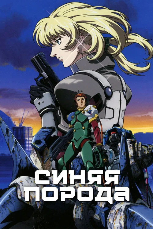 Синяя порода постер