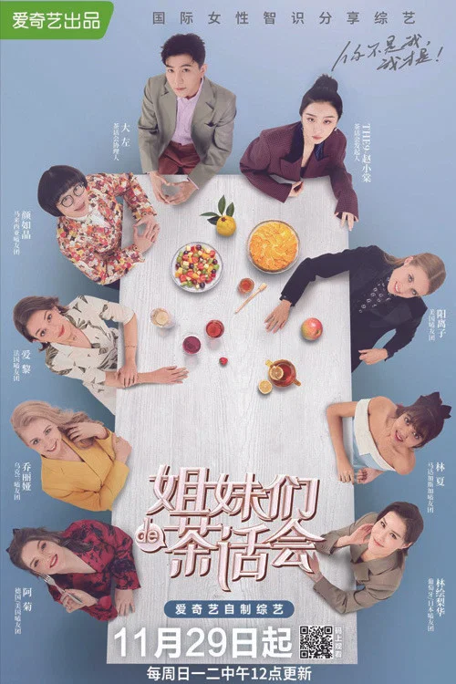 姐妹们的茶话会 постер