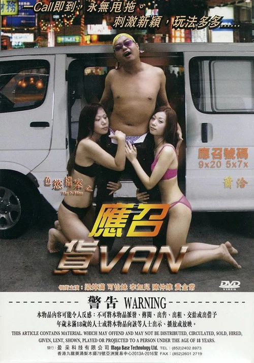 色慾檔案之應召貨VAN постер