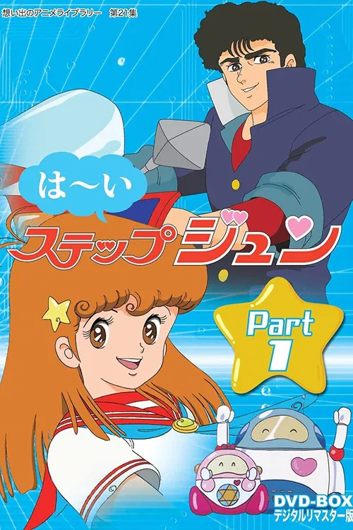 はーいステップジュン постер