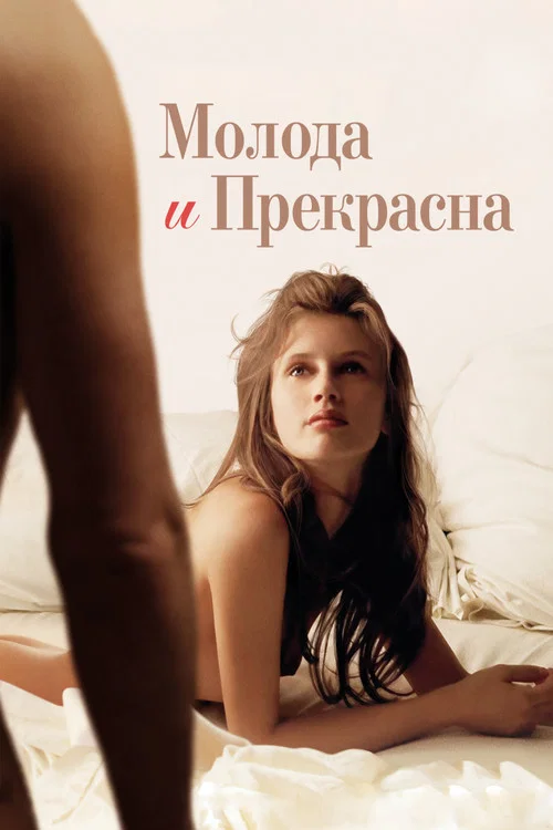 Молода и прекрасна постер