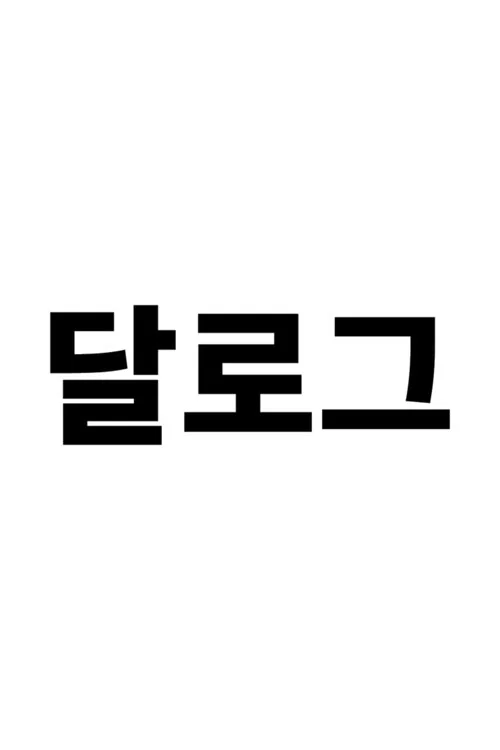 달로그 постер