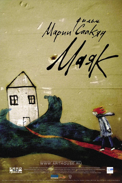 Маяк постер