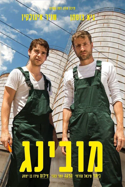 מובינג постер
