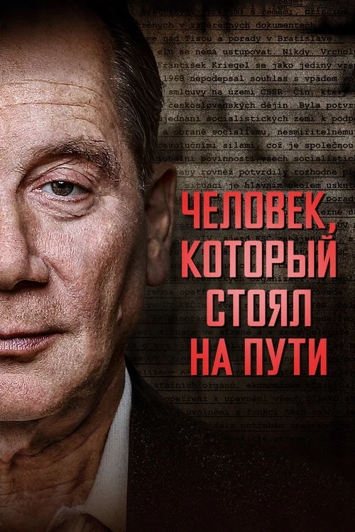 Человек, который стоял на пути постер