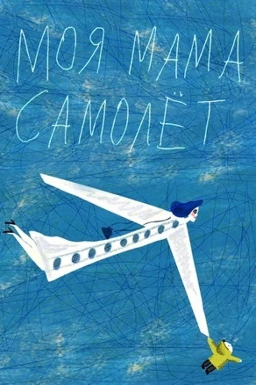 Моя мама самолёт постер