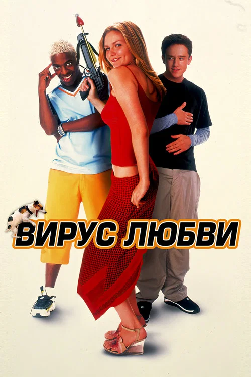Вирус любви постер