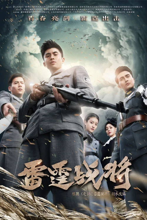 雷霆战将 постер